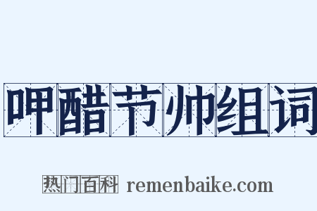 呷醋节帅组词是什么意思的图片